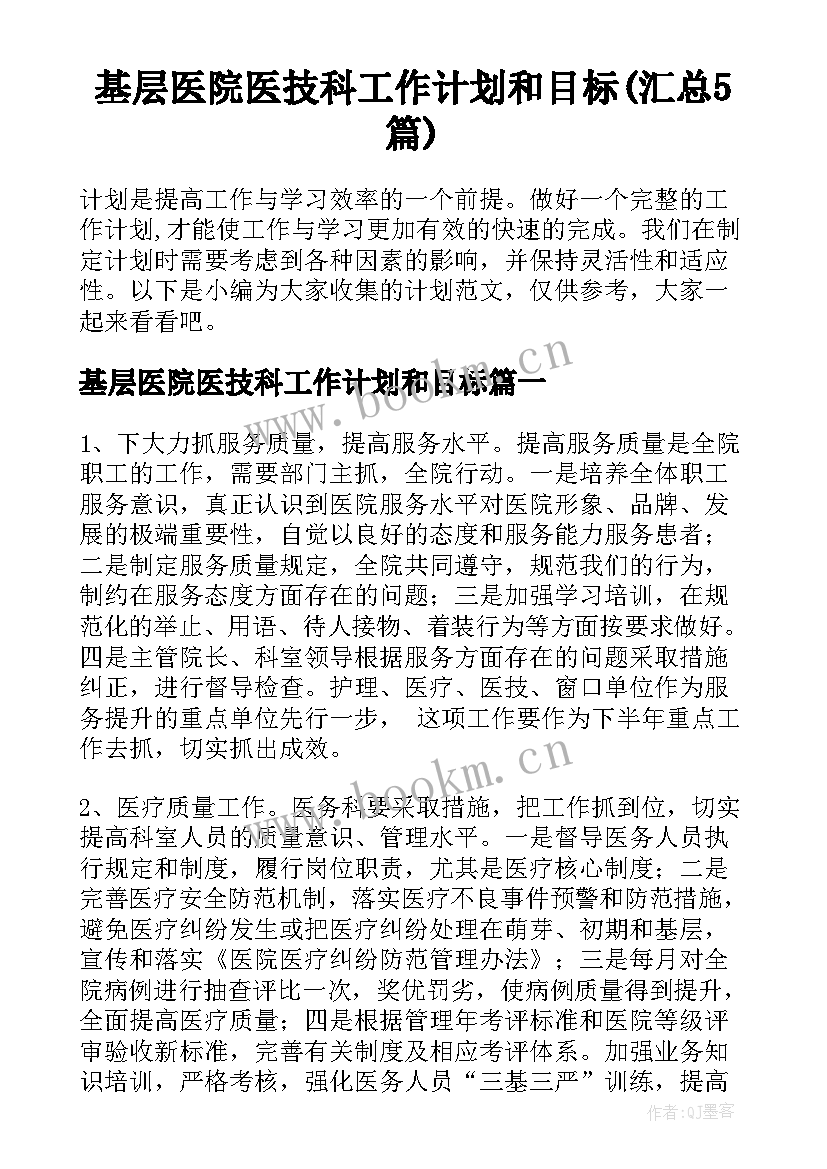 基层医院医技科工作计划和目标(汇总5篇)