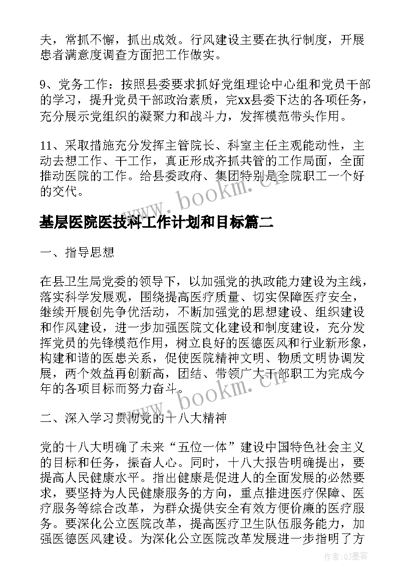 基层医院医技科工作计划和目标(汇总5篇)