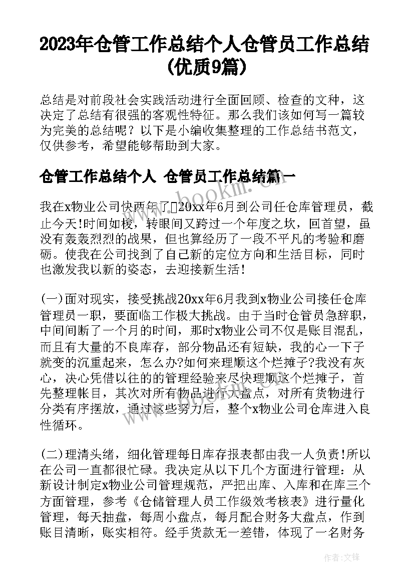 2023年仓管工作总结个人 仓管员工作总结(优质9篇)