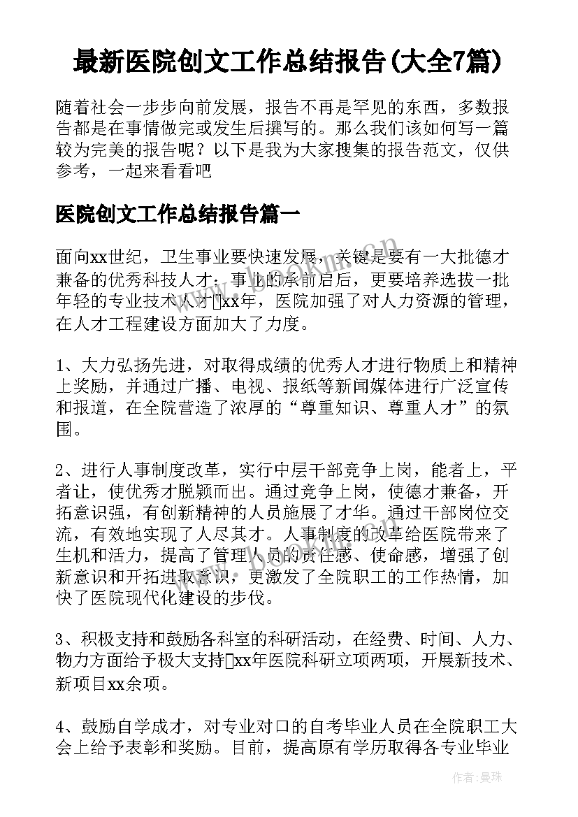 最新医院创文工作总结报告(大全7篇)