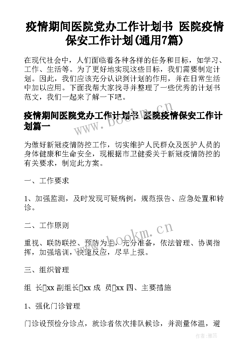 疫情期间医院党办工作计划书 医院疫情保安工作计划(通用7篇)