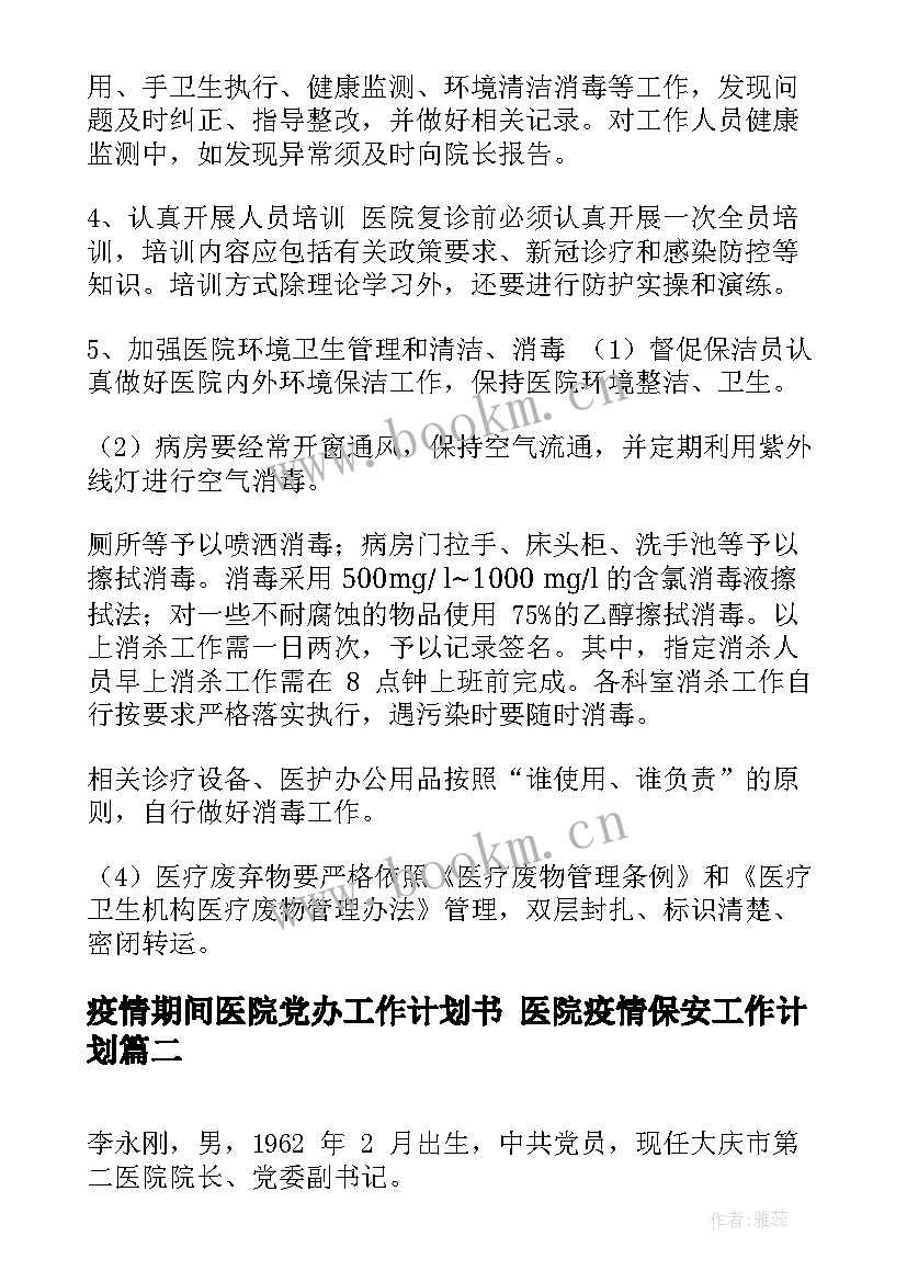 疫情期间医院党办工作计划书 医院疫情保安工作计划(通用7篇)