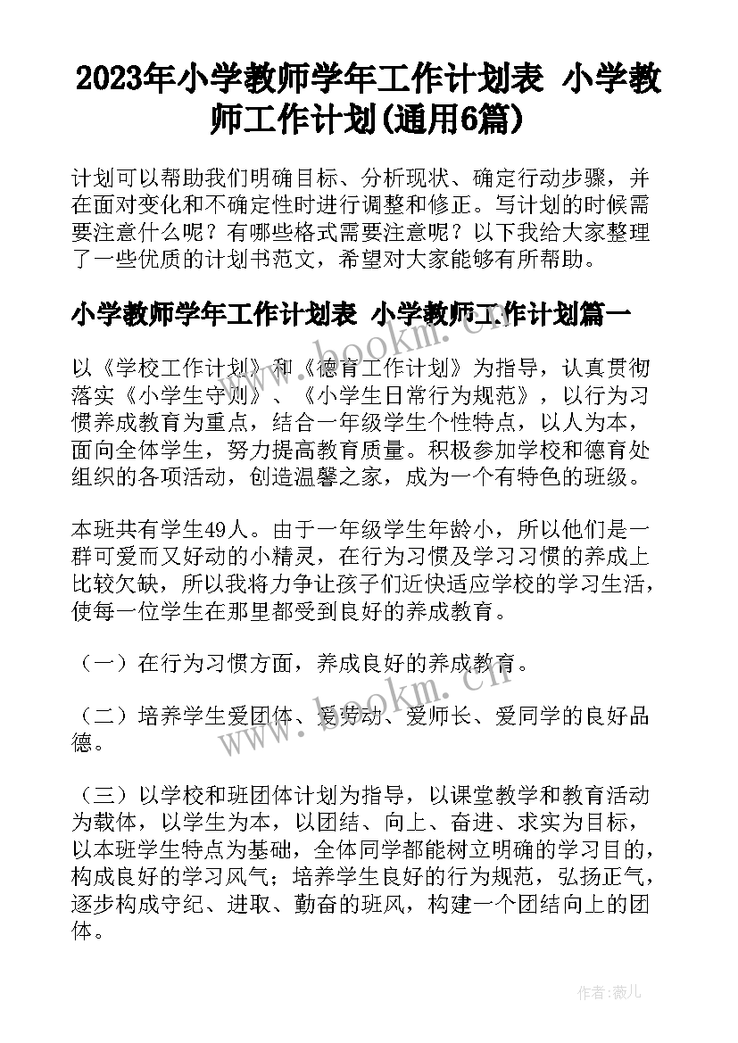 2023年小学教师学年工作计划表 小学教师工作计划(通用6篇)