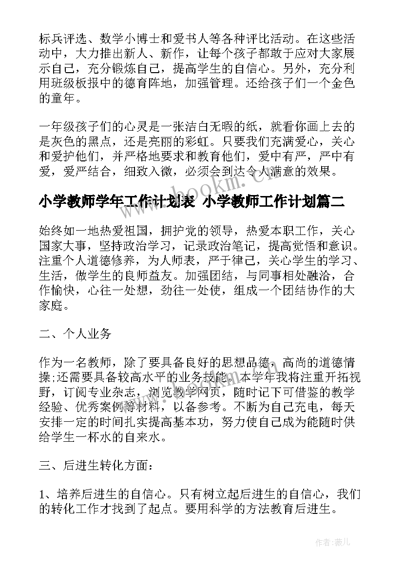 2023年小学教师学年工作计划表 小学教师工作计划(通用6篇)