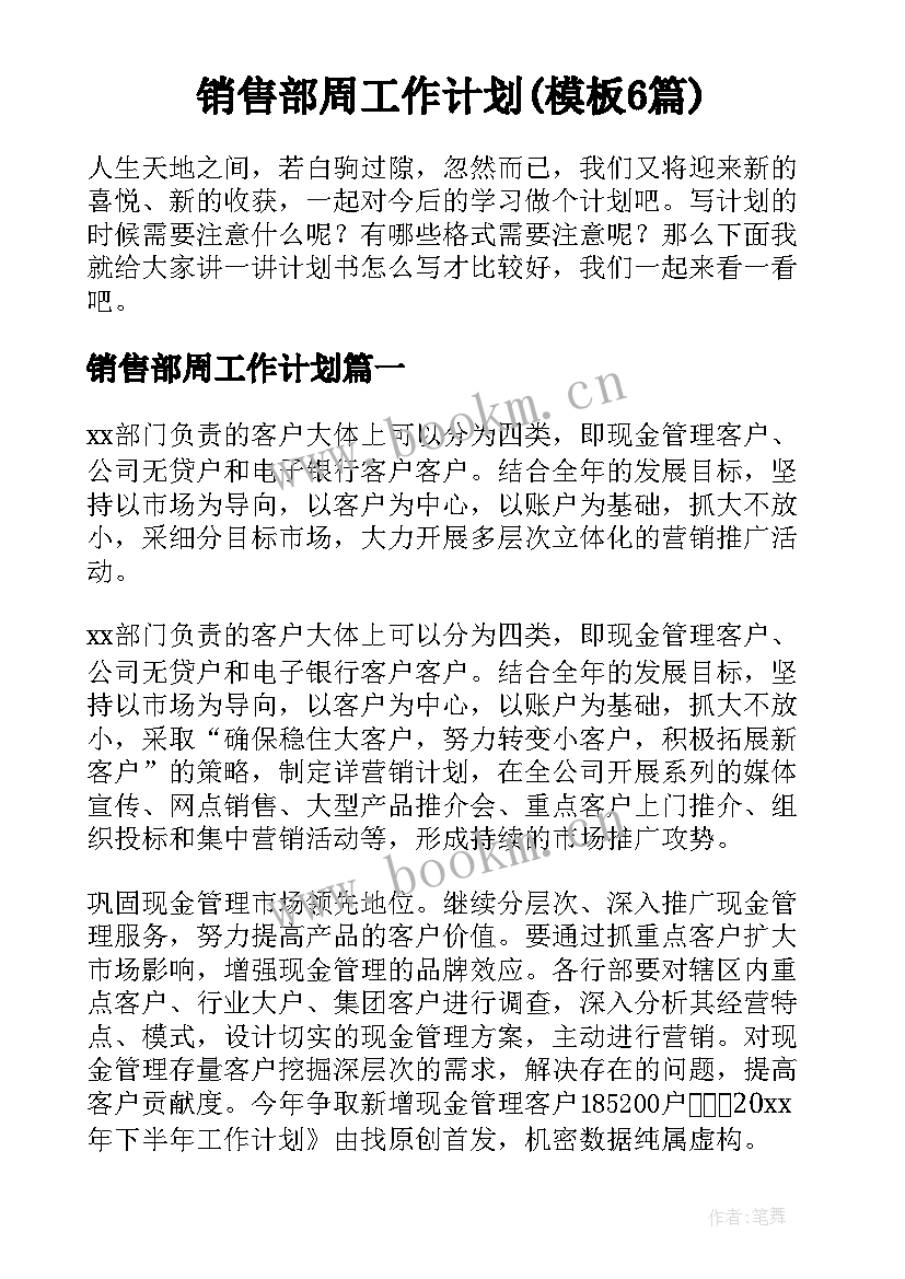 销售部周工作计划(模板6篇)