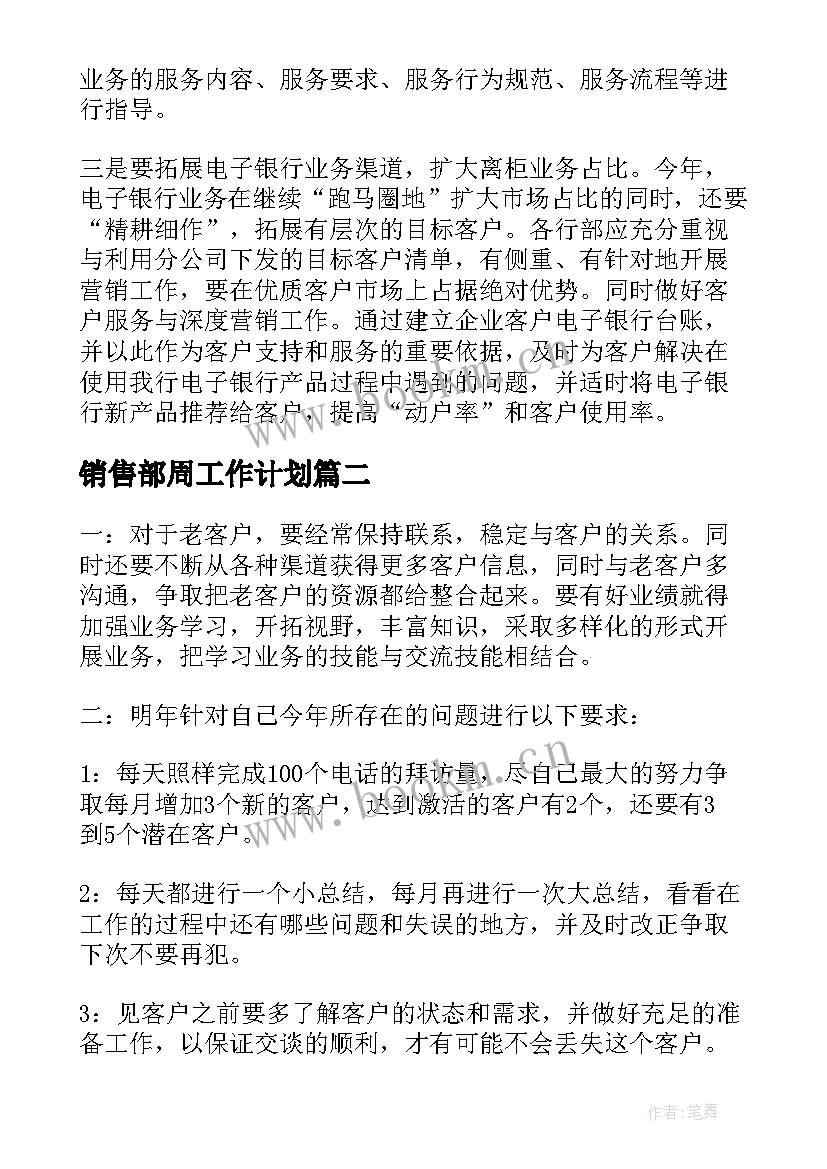 销售部周工作计划(模板6篇)