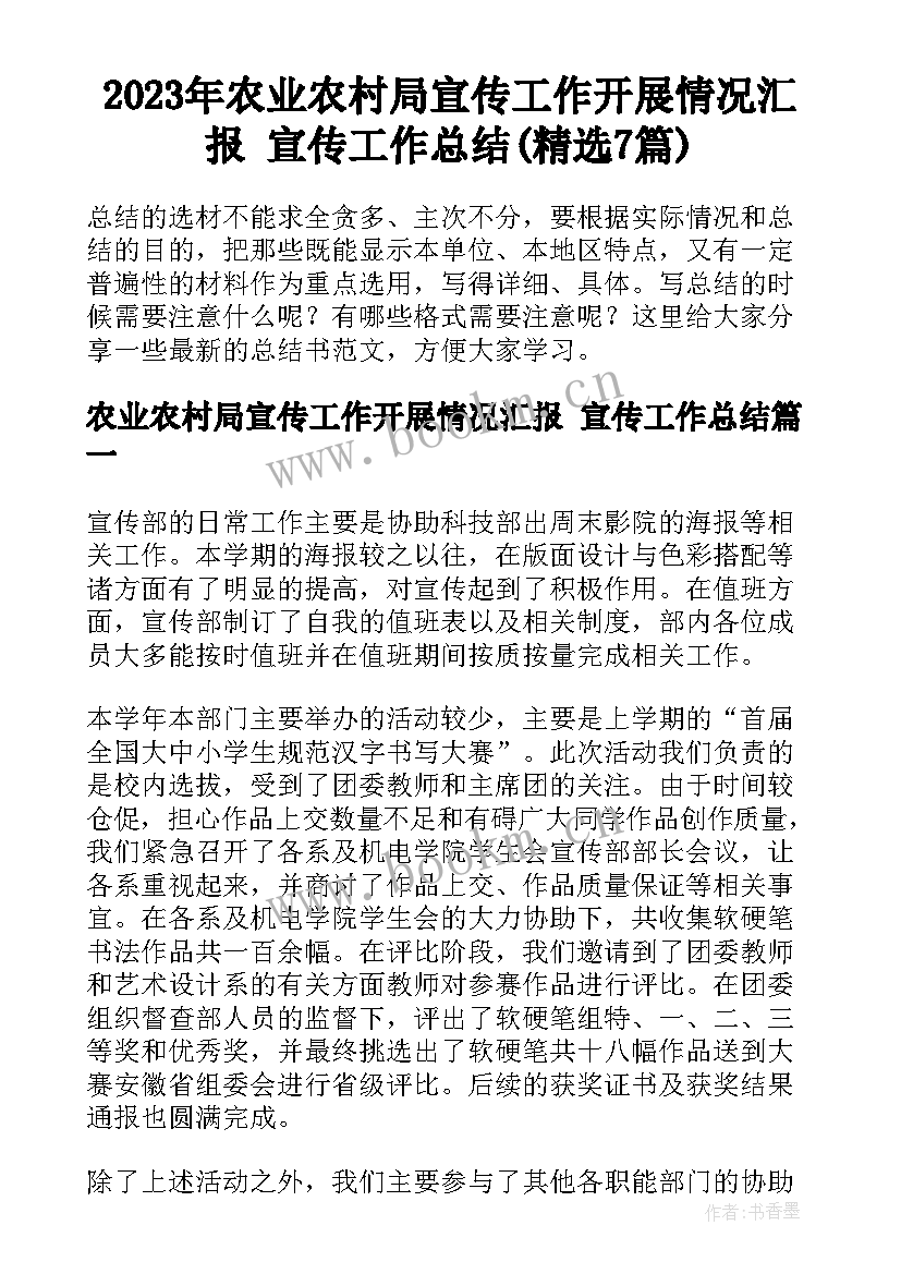 2023年农业农村局宣传工作开展情况汇报 宣传工作总结(精选7篇)