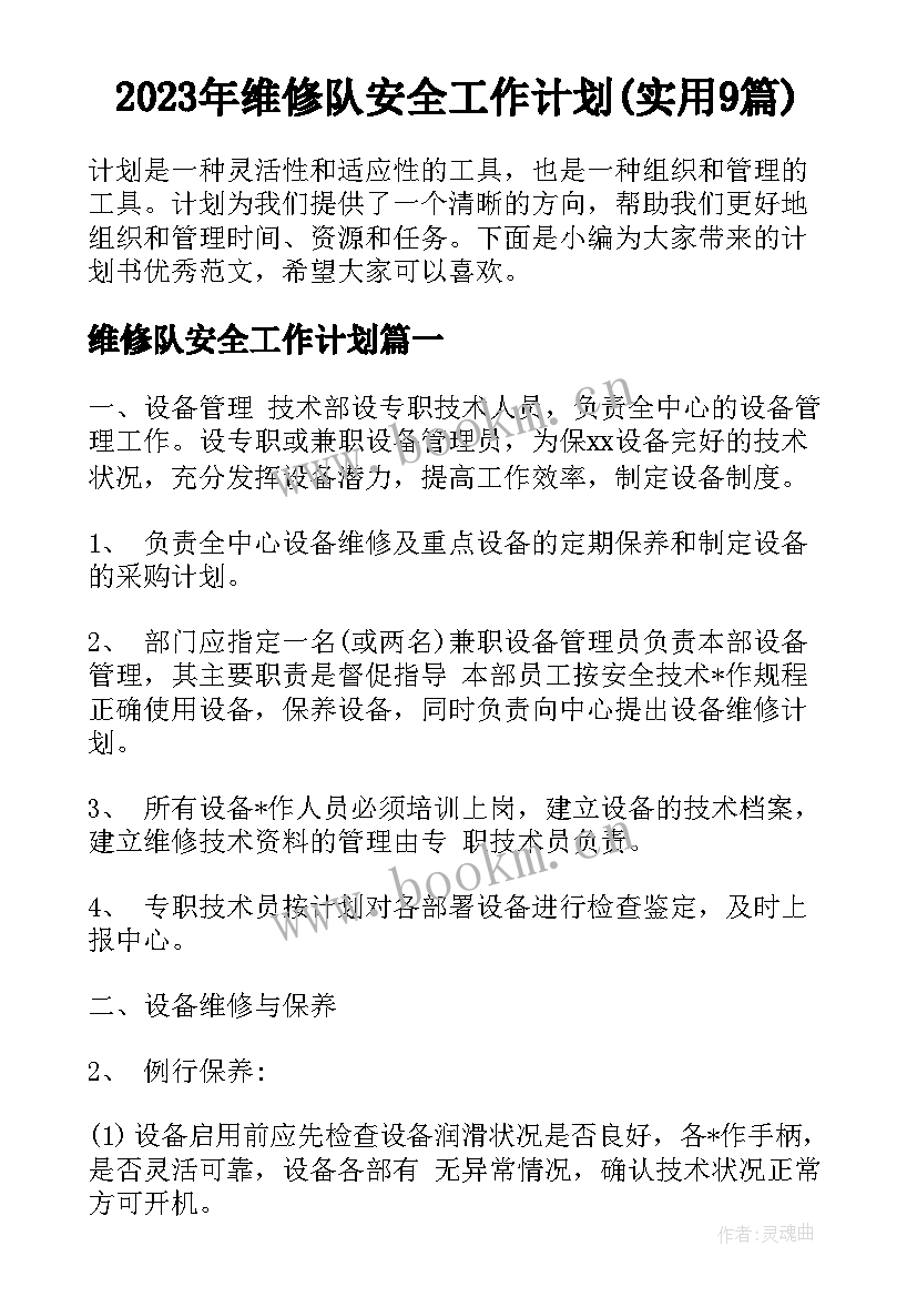 2023年维修队安全工作计划(实用9篇)