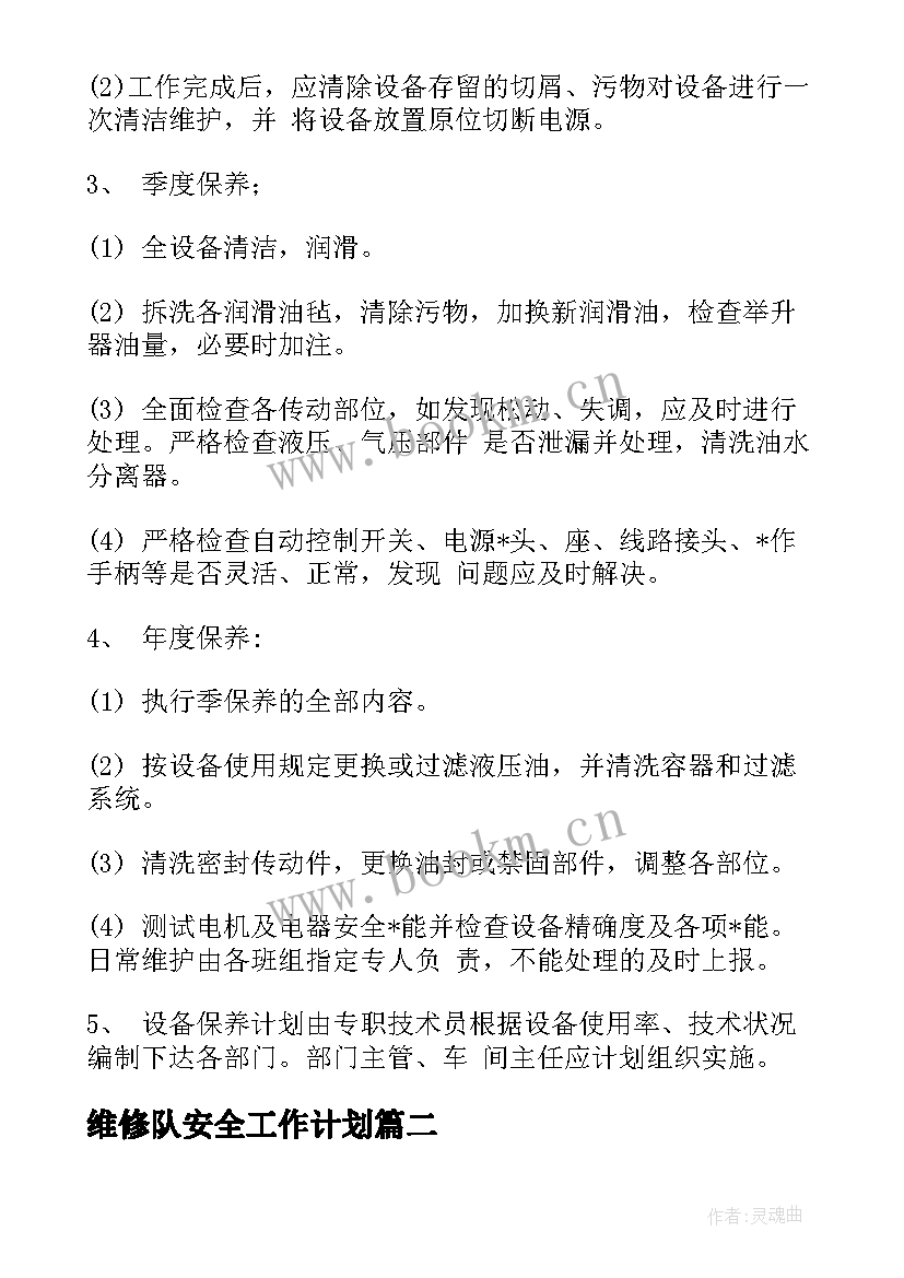 2023年维修队安全工作计划(实用9篇)