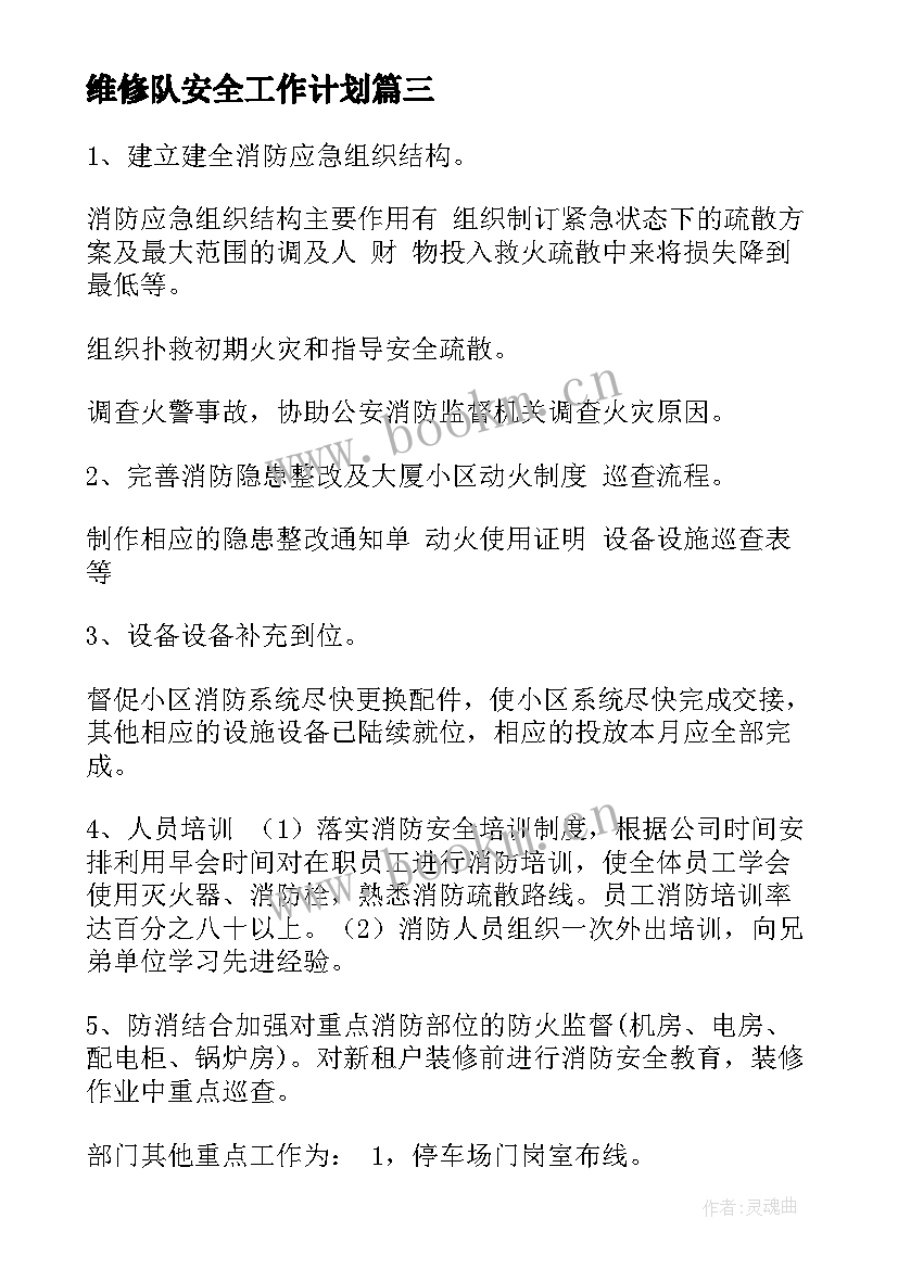 2023年维修队安全工作计划(实用9篇)