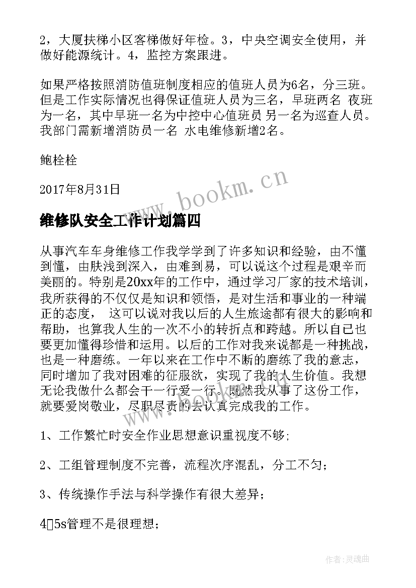 2023年维修队安全工作计划(实用9篇)