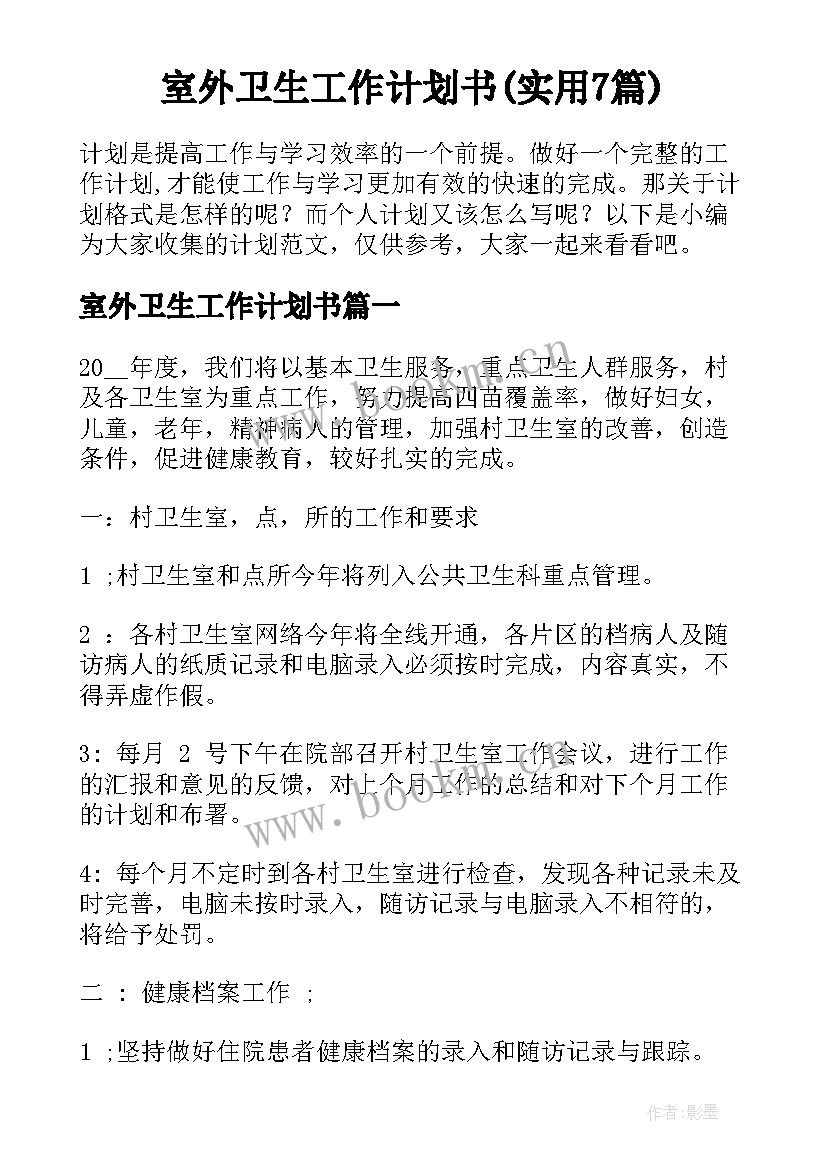 室外卫生工作计划书(实用7篇)