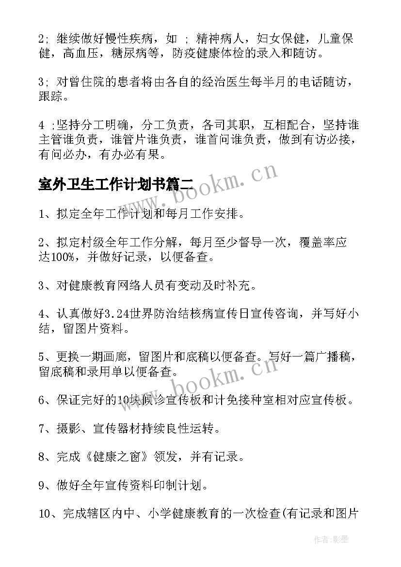 室外卫生工作计划书(实用7篇)