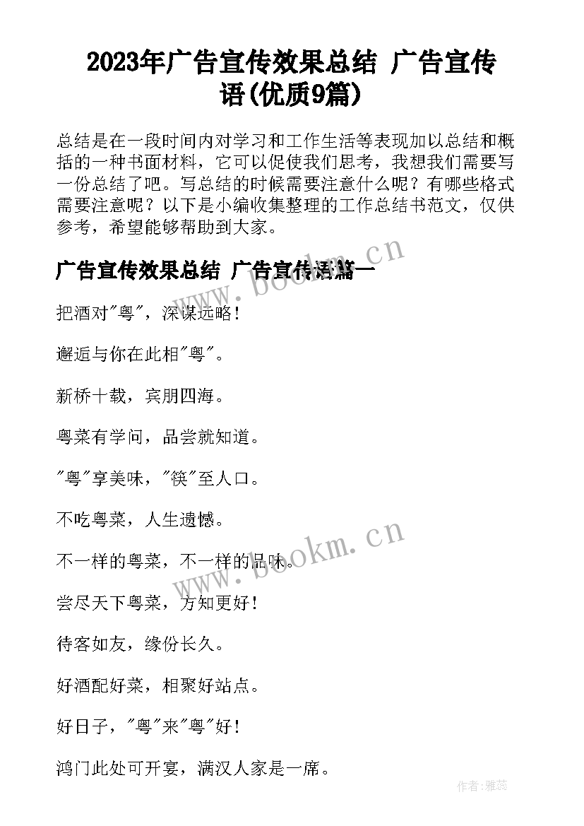 2023年广告宣传效果总结 广告宣传语(优质9篇)