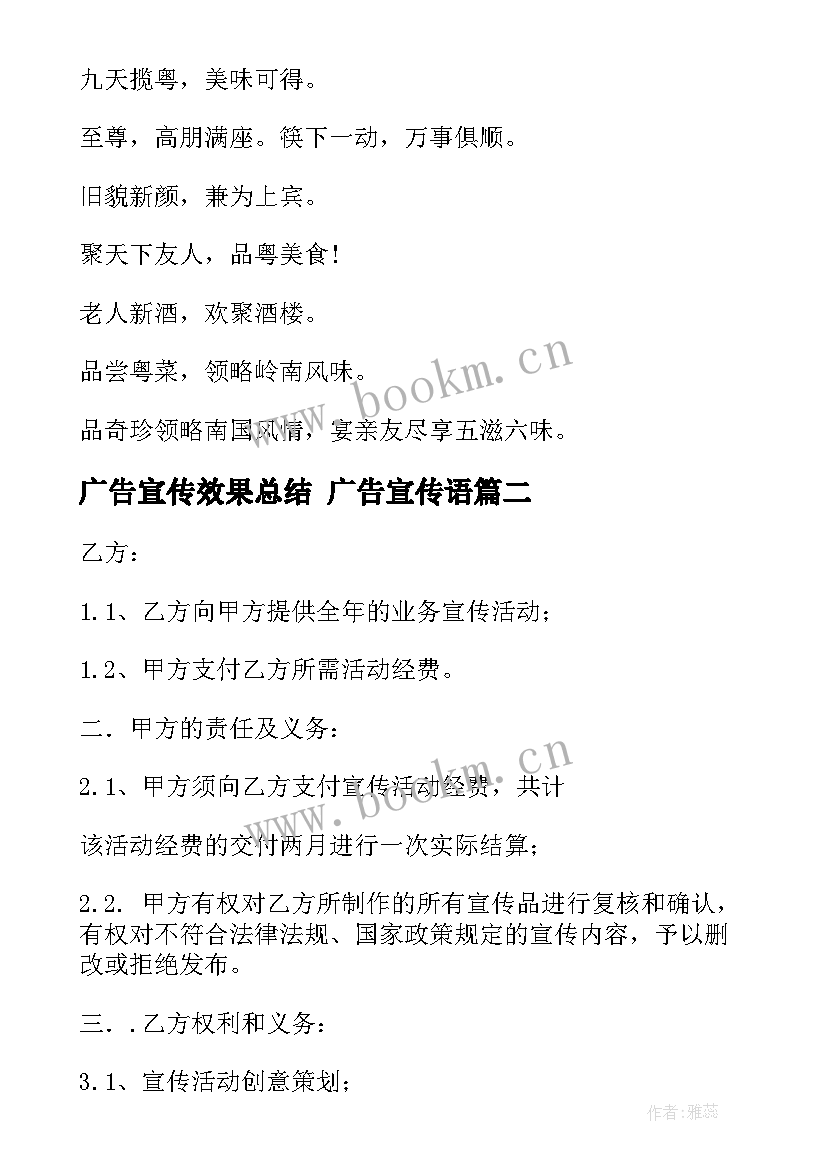 2023年广告宣传效果总结 广告宣传语(优质9篇)