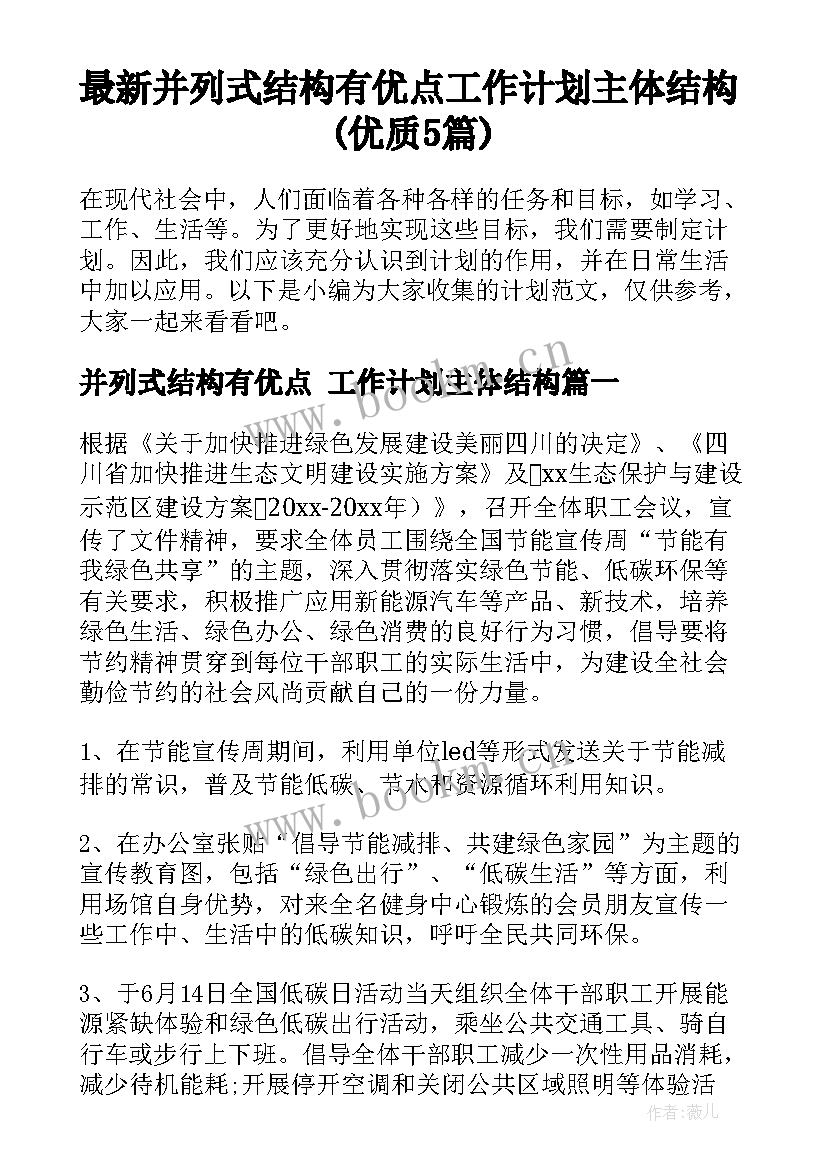 最新并列式结构有优点 工作计划主体结构(优质5篇)