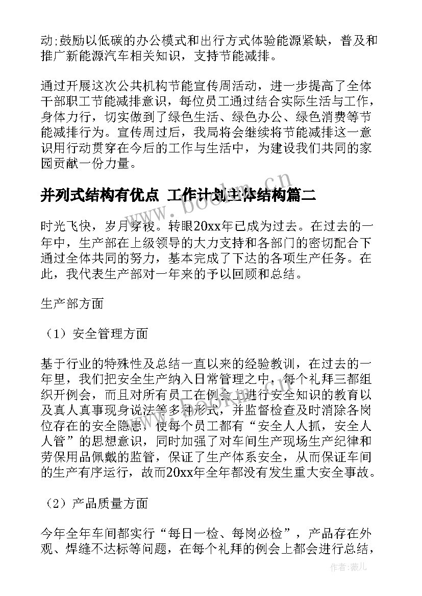 最新并列式结构有优点 工作计划主体结构(优质5篇)