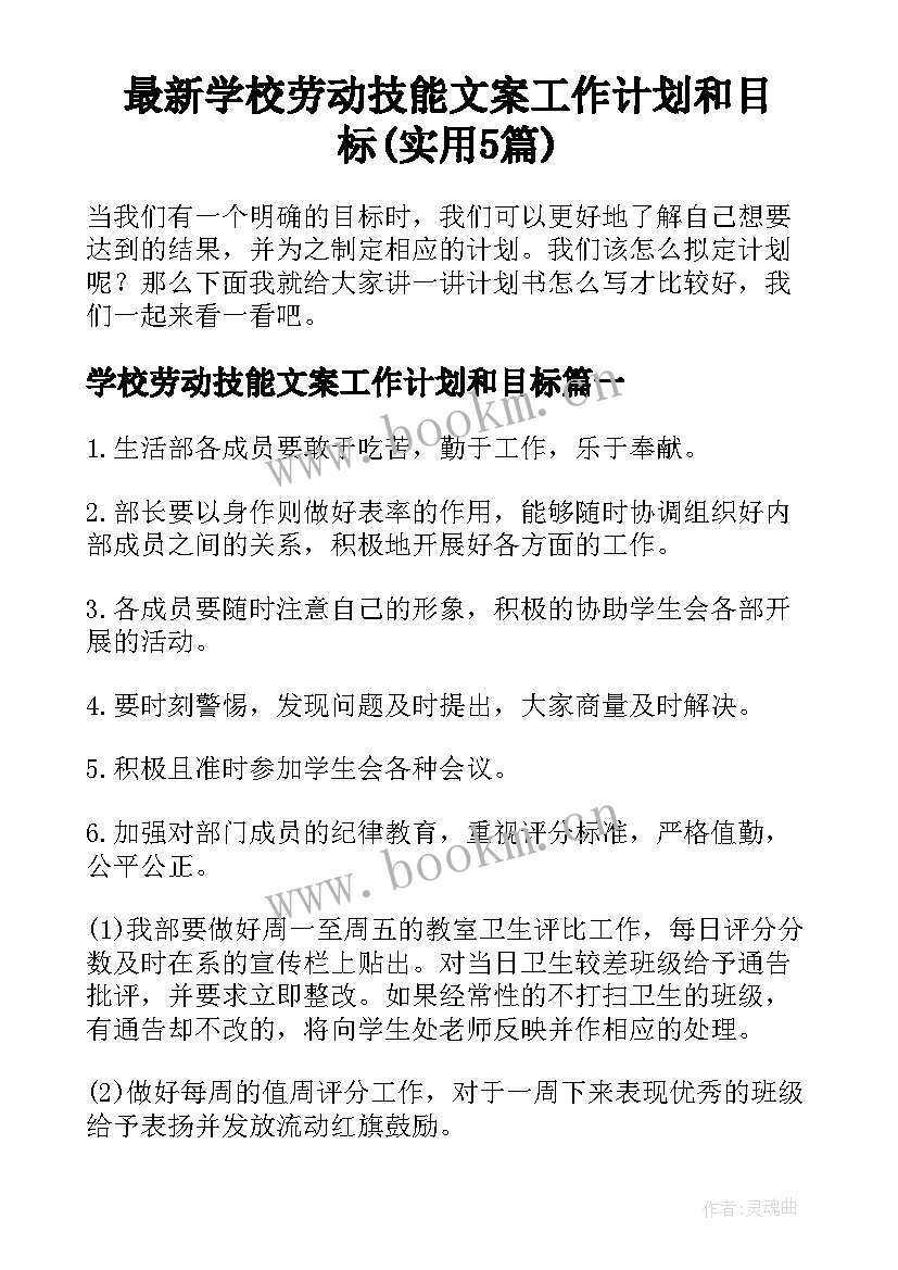 最新学校劳动技能文案工作计划和目标(实用5篇)