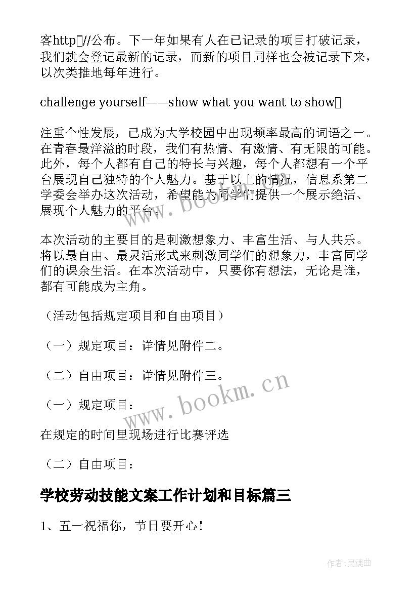 最新学校劳动技能文案工作计划和目标(实用5篇)