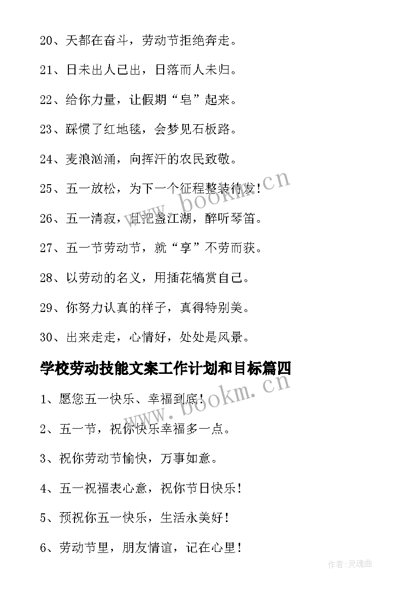 最新学校劳动技能文案工作计划和目标(实用5篇)