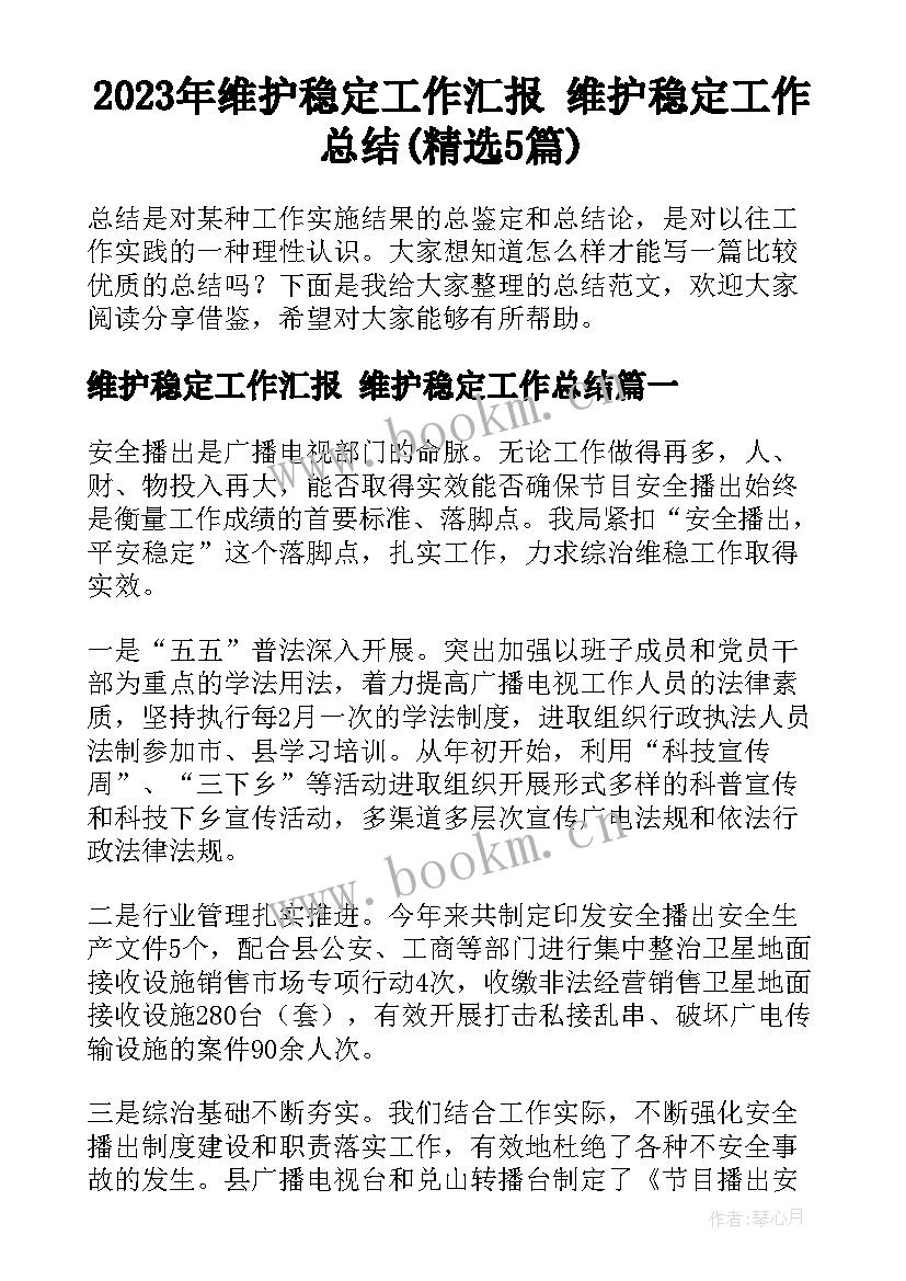 2023年维护稳定工作汇报 维护稳定工作总结(精选5篇)