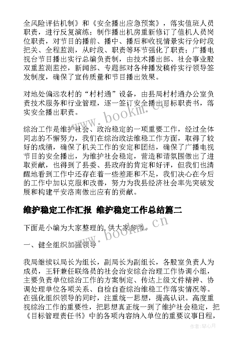 2023年维护稳定工作汇报 维护稳定工作总结(精选5篇)