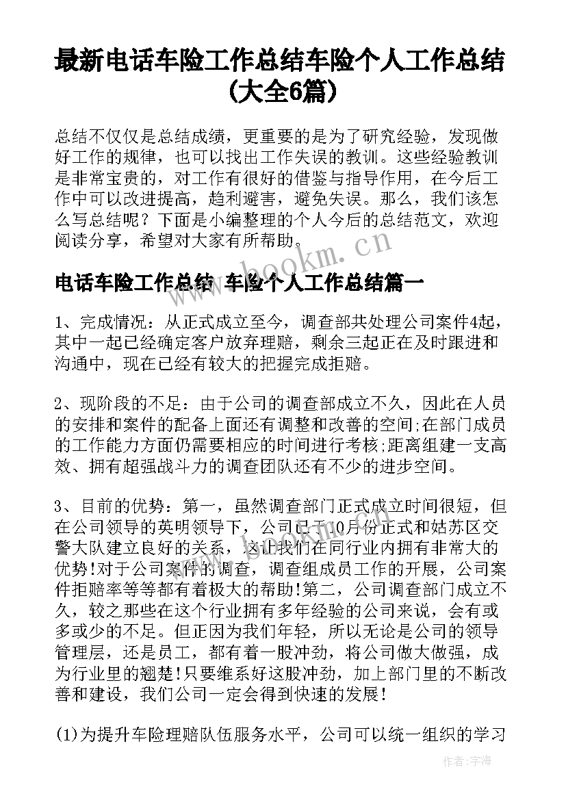 最新电话车险工作总结 车险个人工作总结(大全6篇)