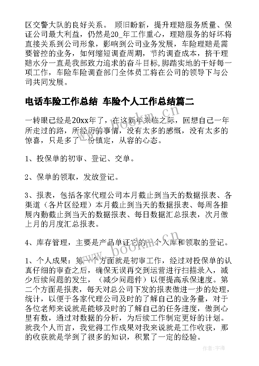 最新电话车险工作总结 车险个人工作总结(大全6篇)