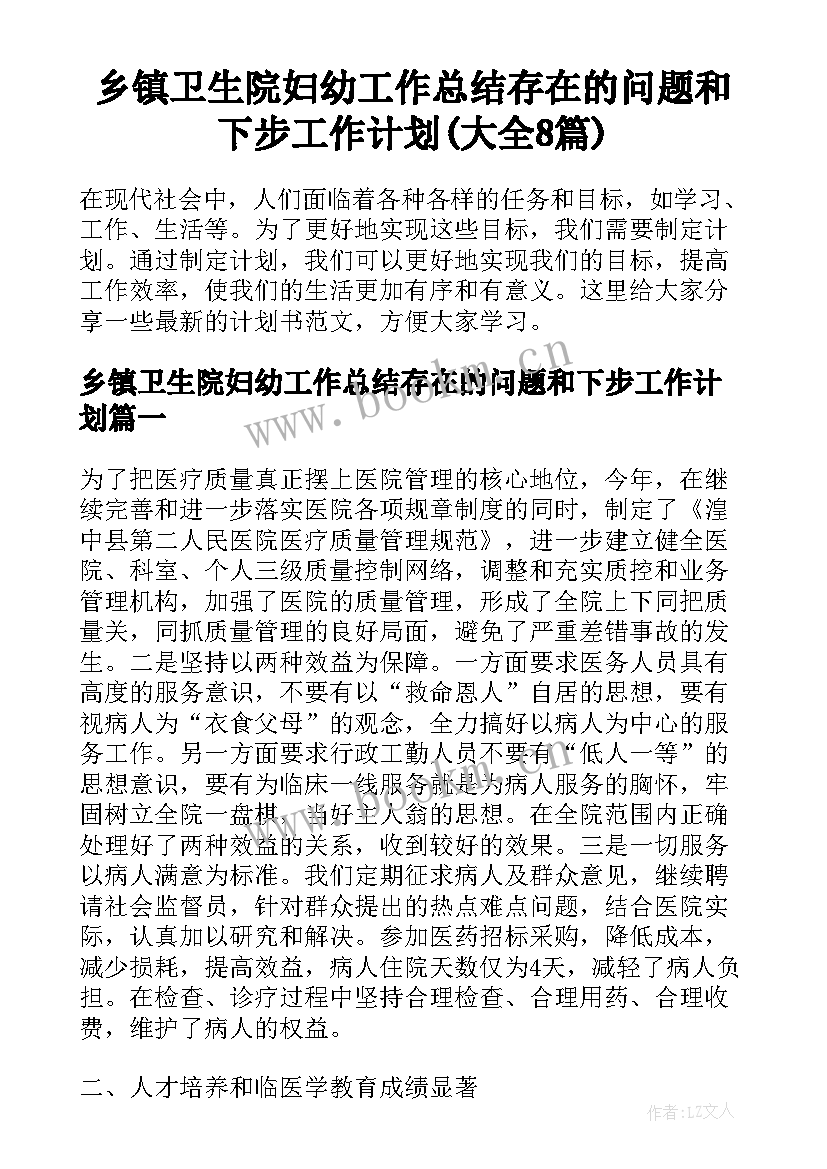 乡镇卫生院妇幼工作总结存在的问题和下步工作计划(大全8篇)