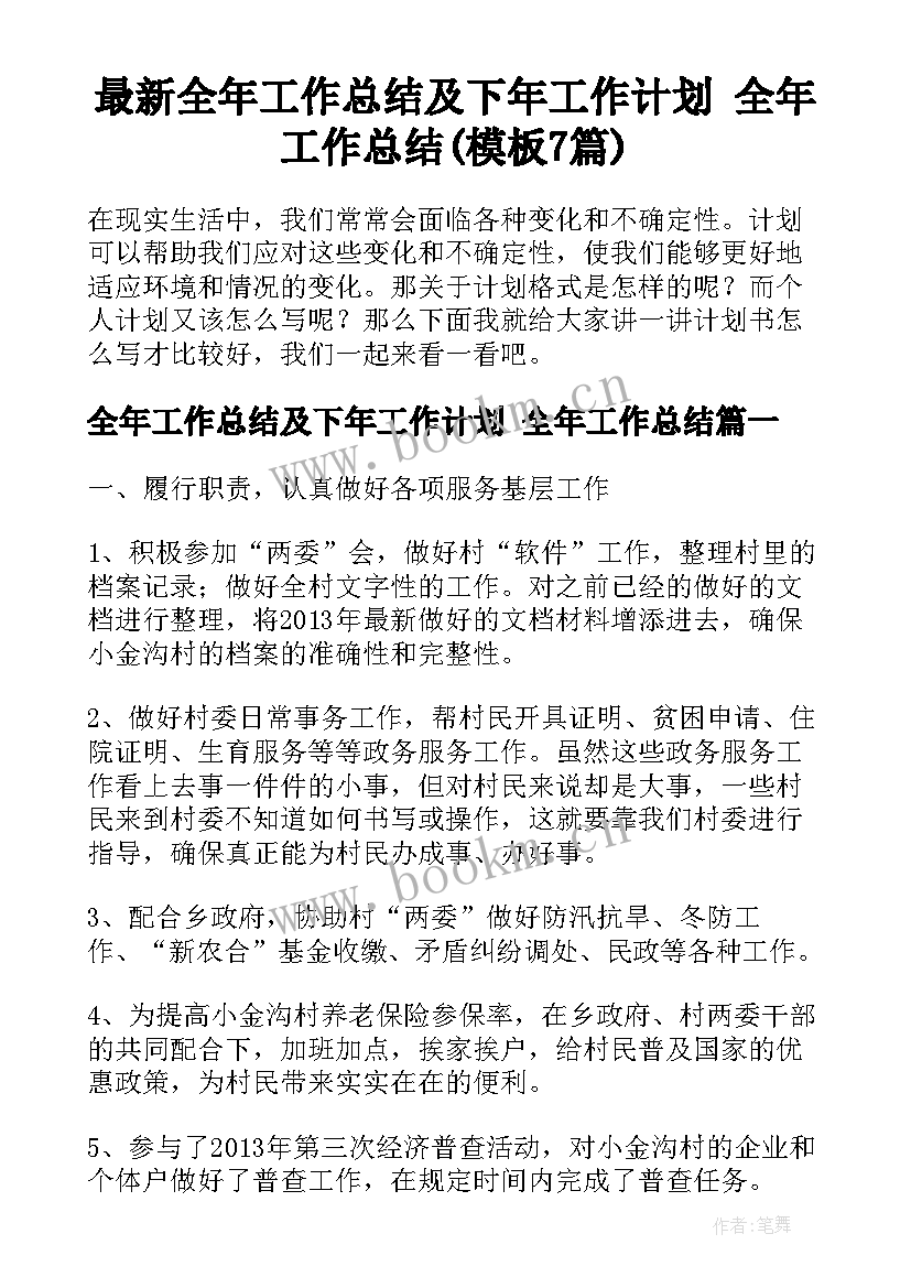 最新全年工作总结及下年工作计划 全年工作总结(模板7篇)