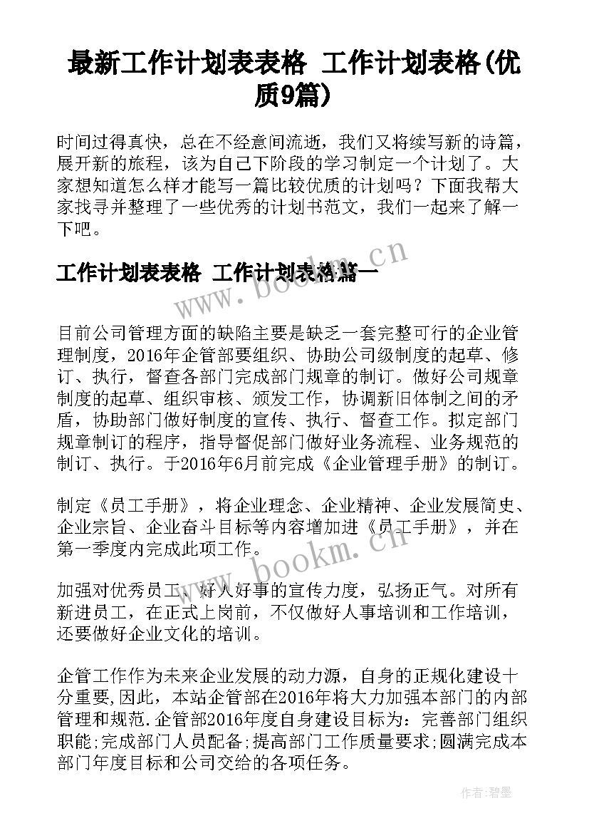 最新工作计划表表格 工作计划表格(优质9篇)