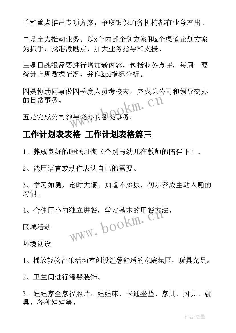 最新工作计划表表格 工作计划表格(优质9篇)