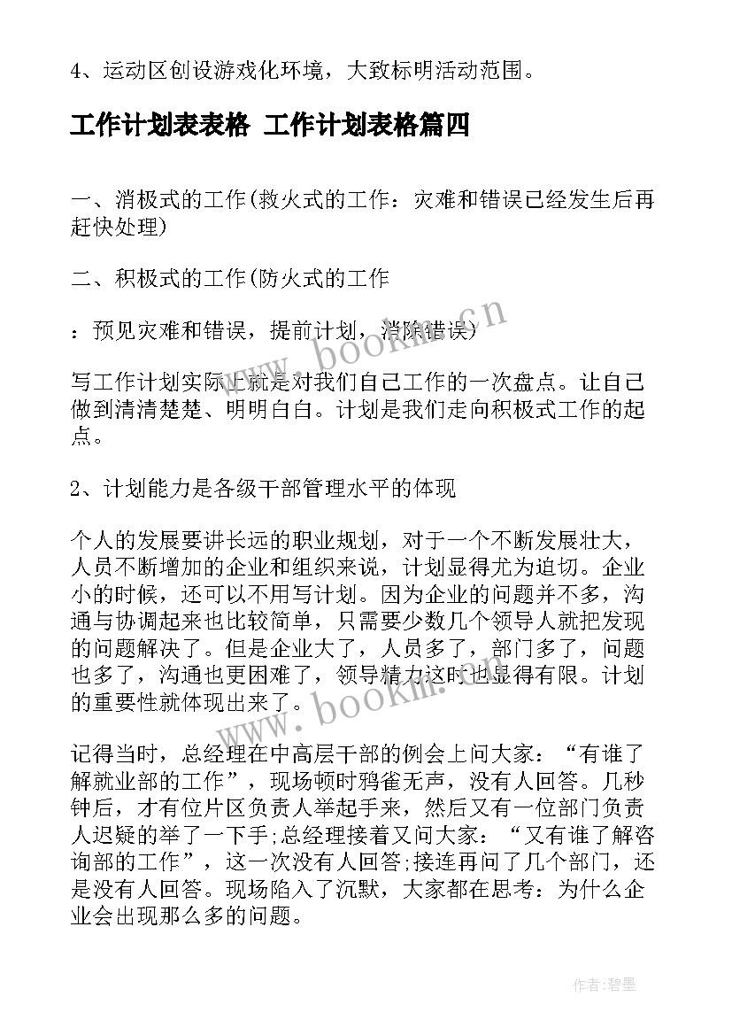 最新工作计划表表格 工作计划表格(优质9篇)