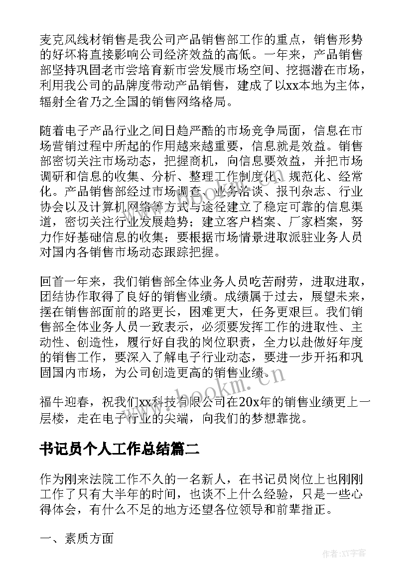 书记员个人工作总结(实用8篇)