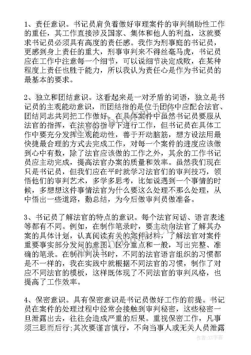 书记员个人工作总结(实用8篇)