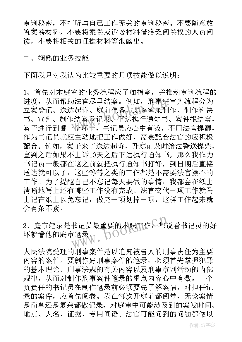 书记员个人工作总结(实用8篇)