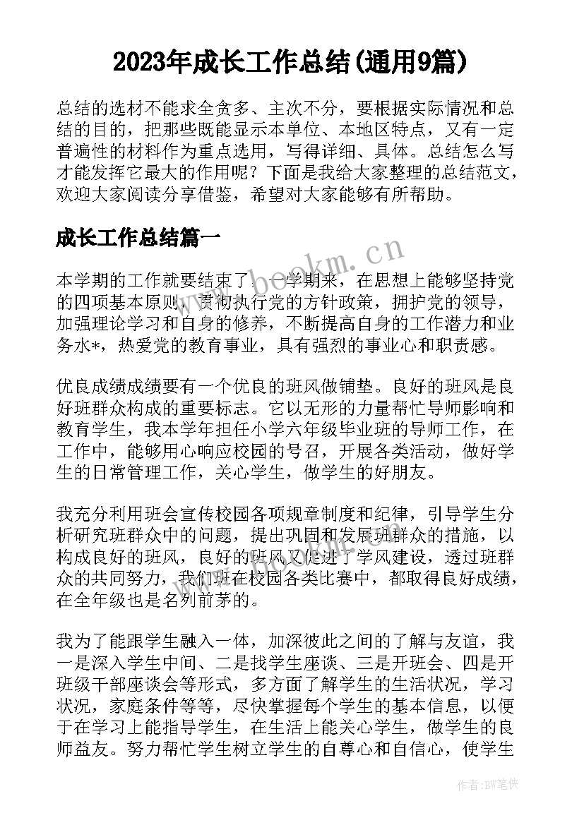 2023年成长工作总结(通用9篇)