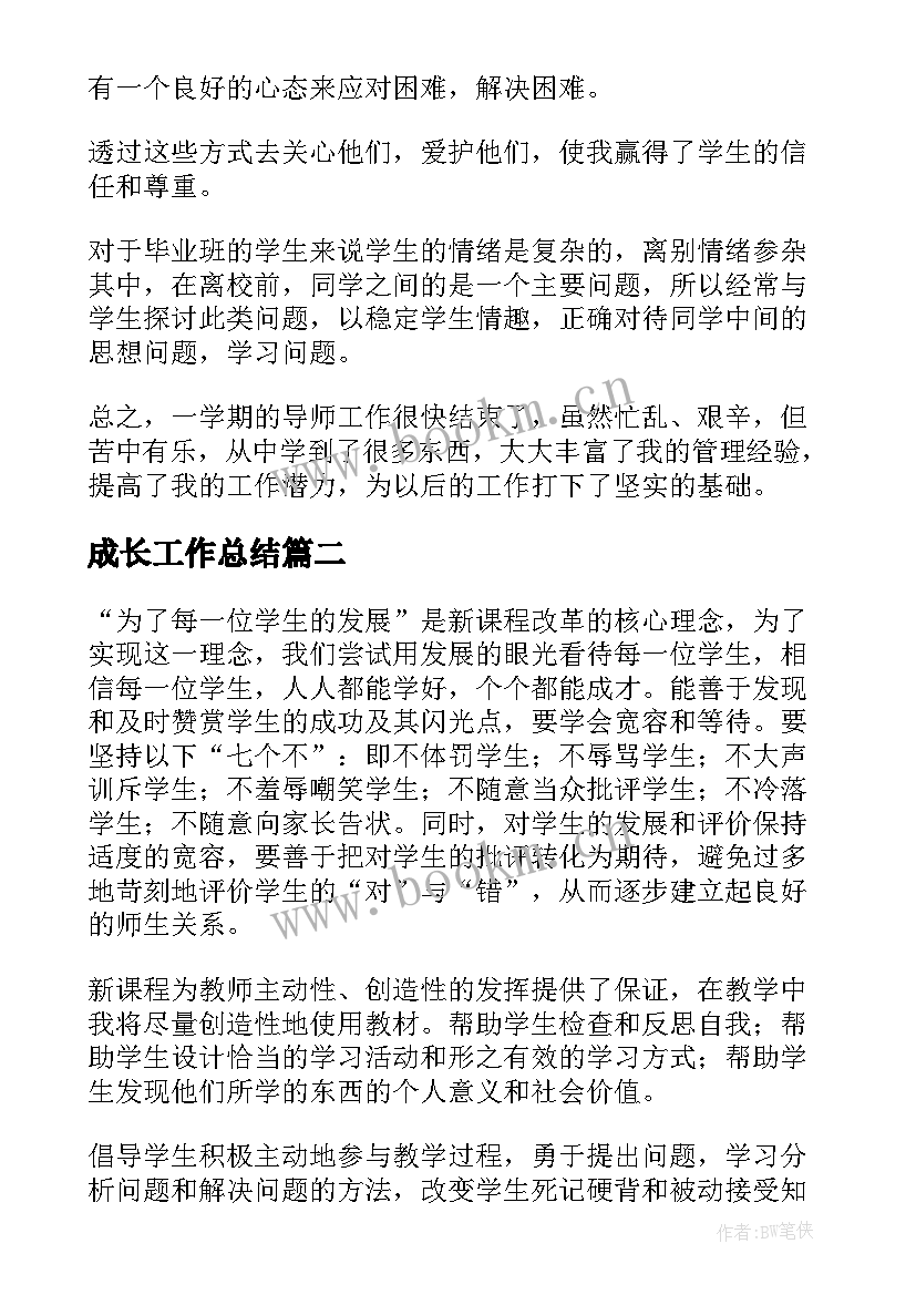 2023年成长工作总结(通用9篇)