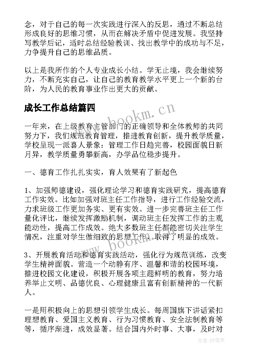 2023年成长工作总结(通用9篇)