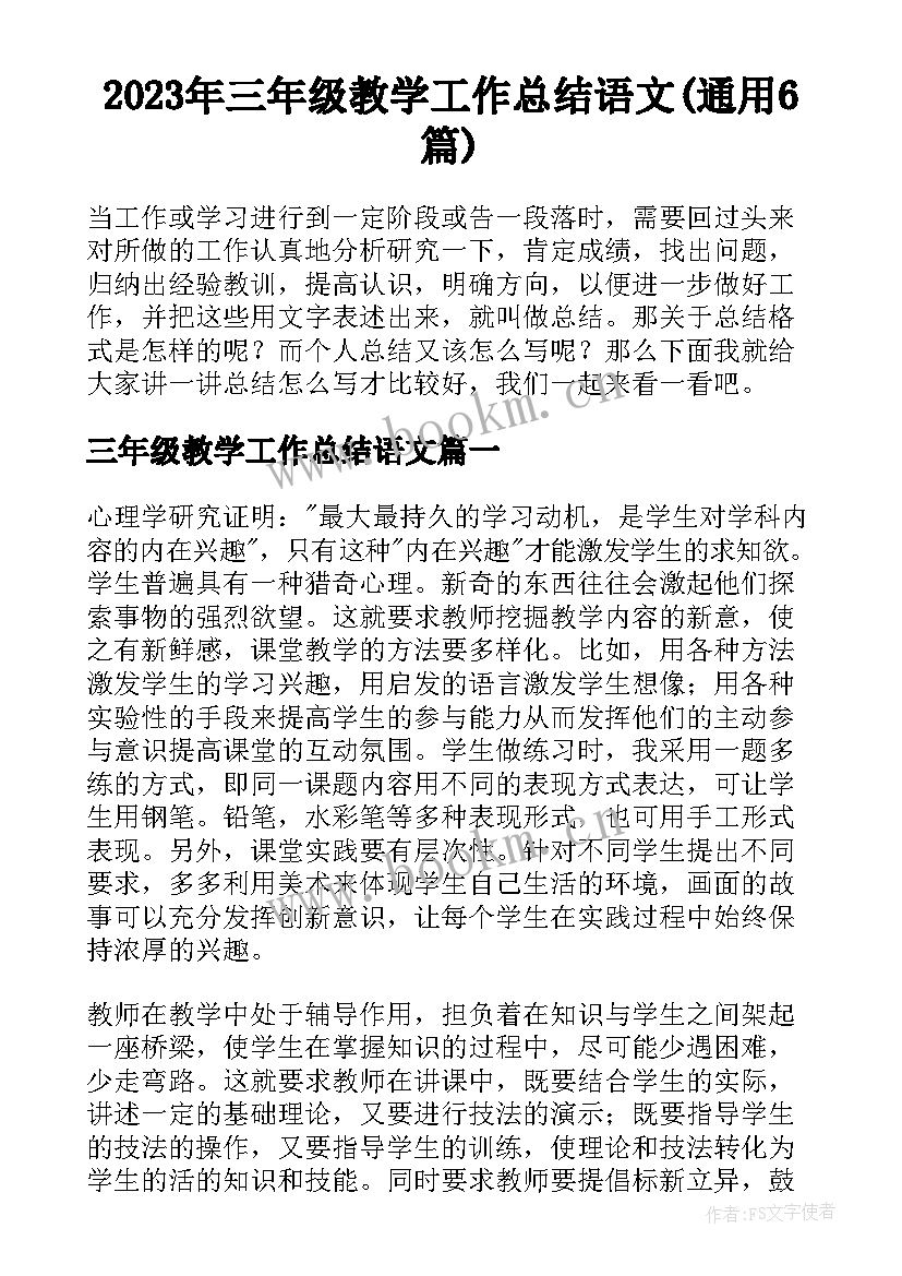 2023年三年级教学工作总结语文(通用6篇)