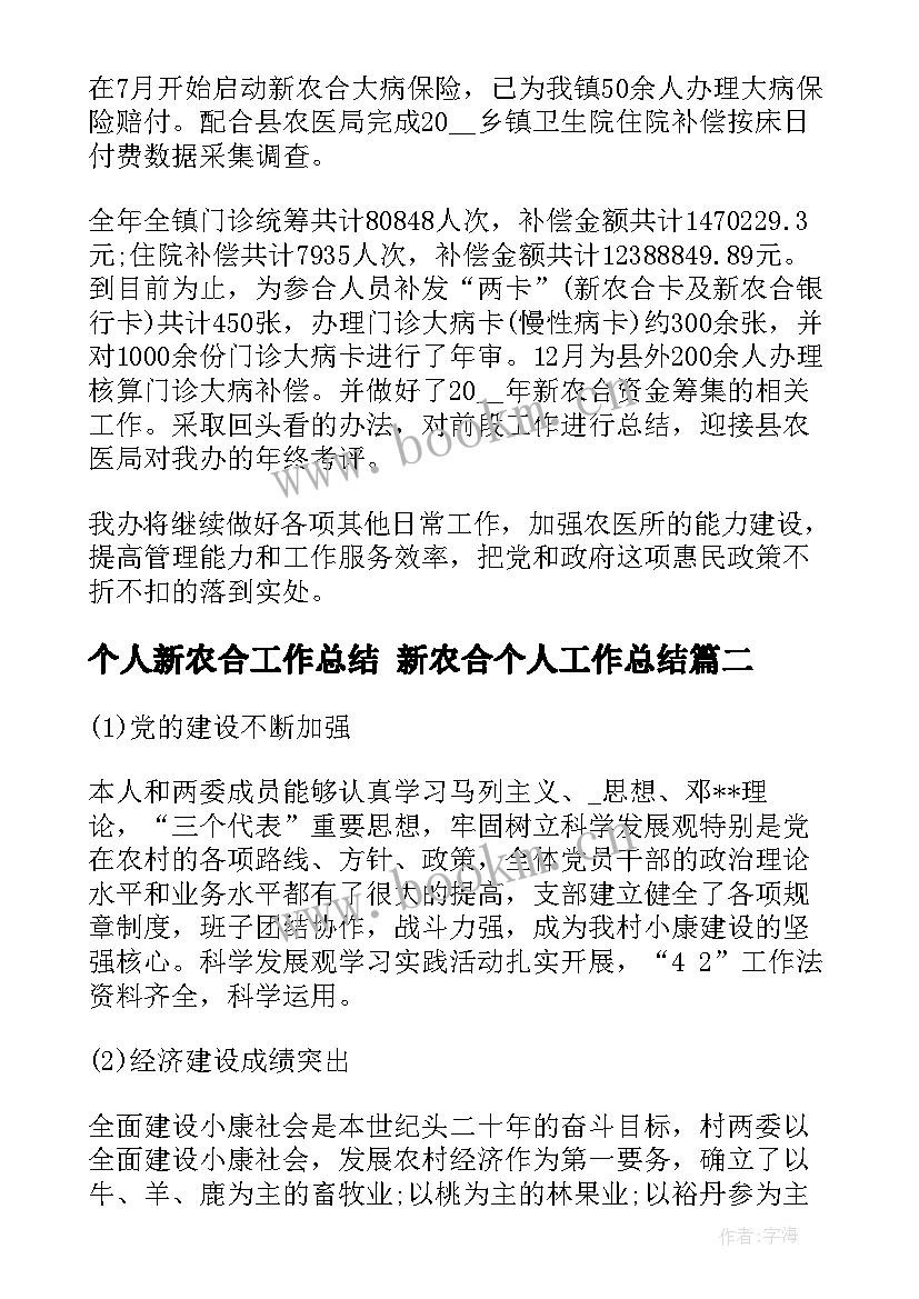 2023年个人新农合工作总结 新农合个人工作总结(模板6篇)