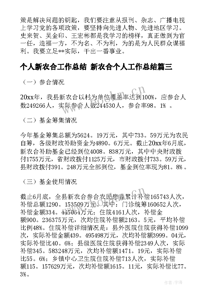 2023年个人新农合工作总结 新农合个人工作总结(模板6篇)