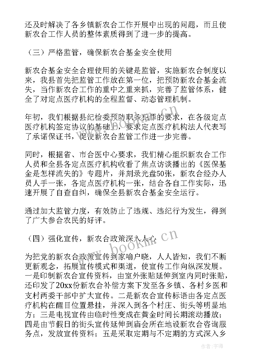 2023年个人新农合工作总结 新农合个人工作总结(模板6篇)