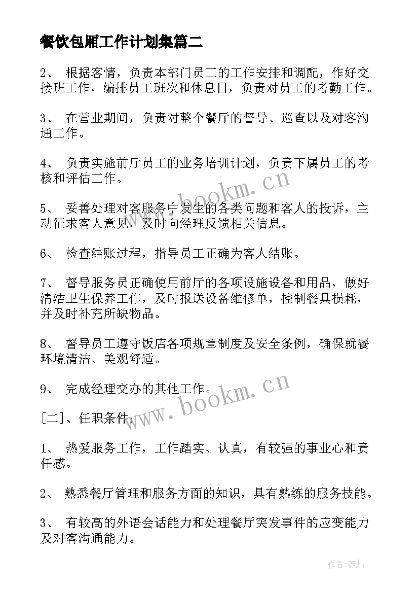 餐饮包厢工作计划集(模板8篇)