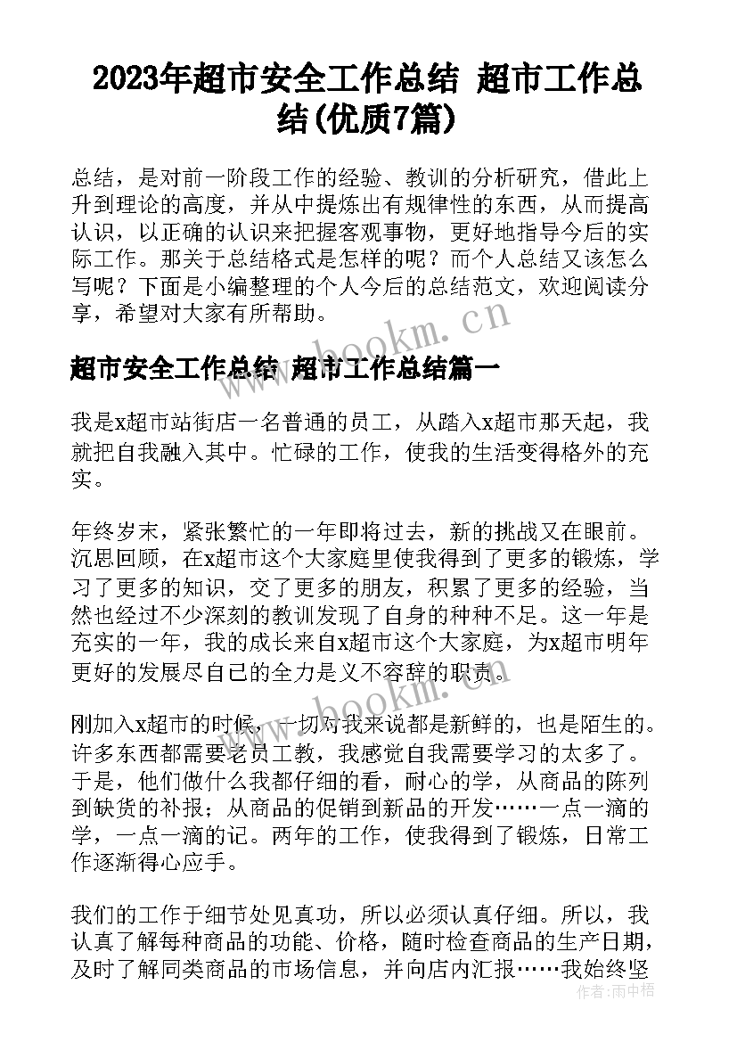 2023年超市安全工作总结 超市工作总结(优质7篇)