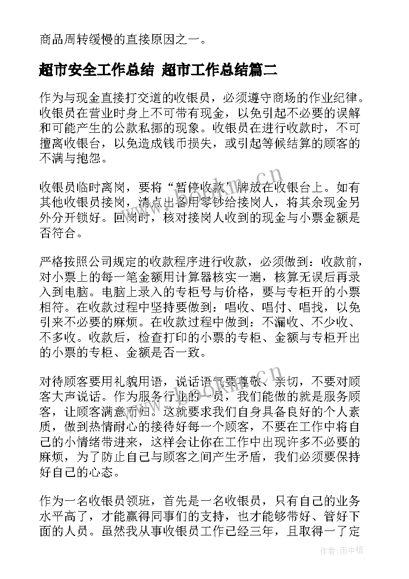 2023年超市安全工作总结 超市工作总结(优质7篇)