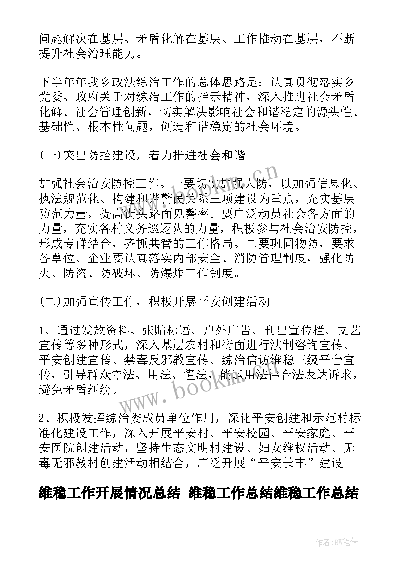 最新维稳工作开展情况总结 维稳工作总结维稳工作总结(优秀5篇)