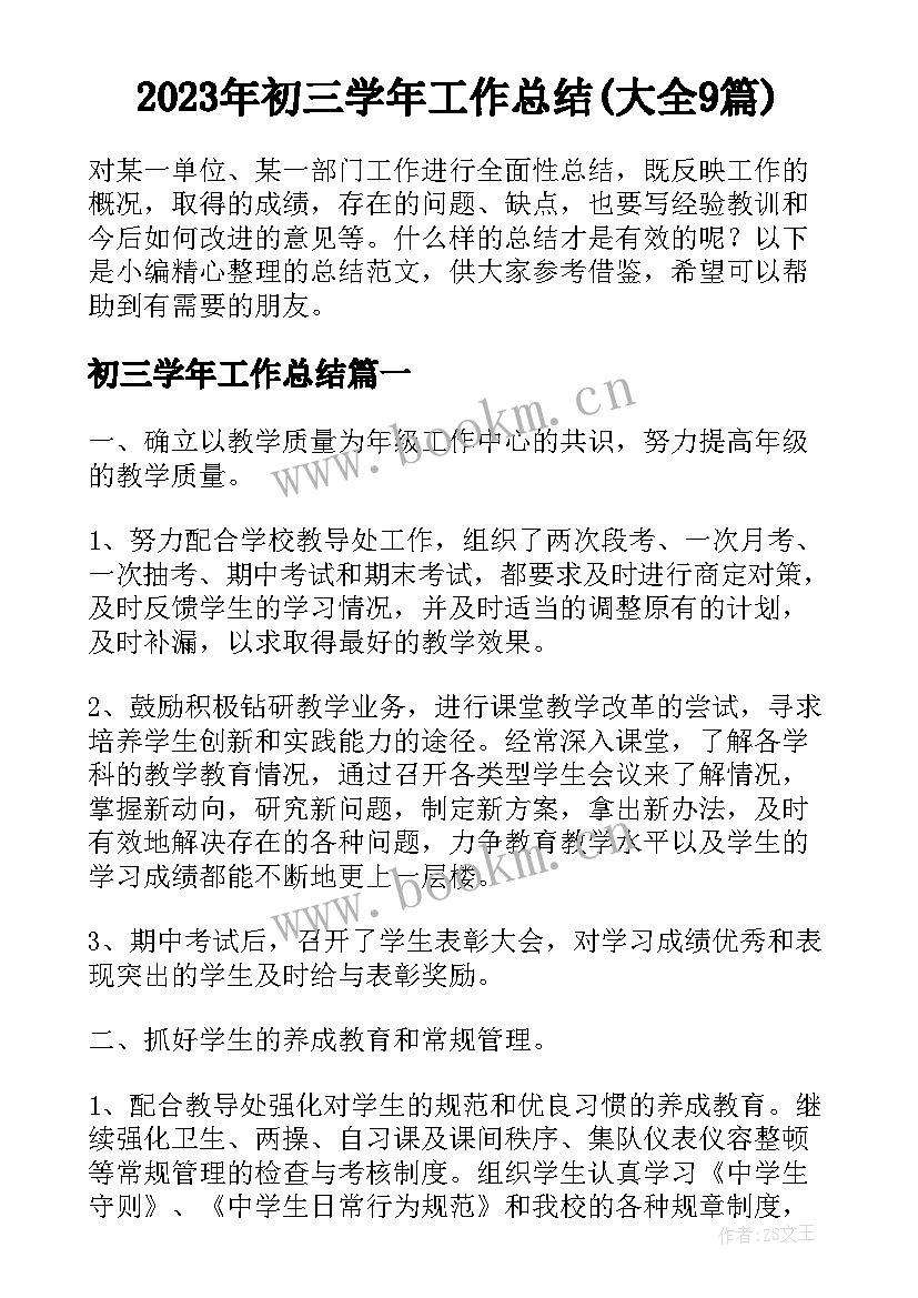 2023年初三学年工作总结(大全9篇)