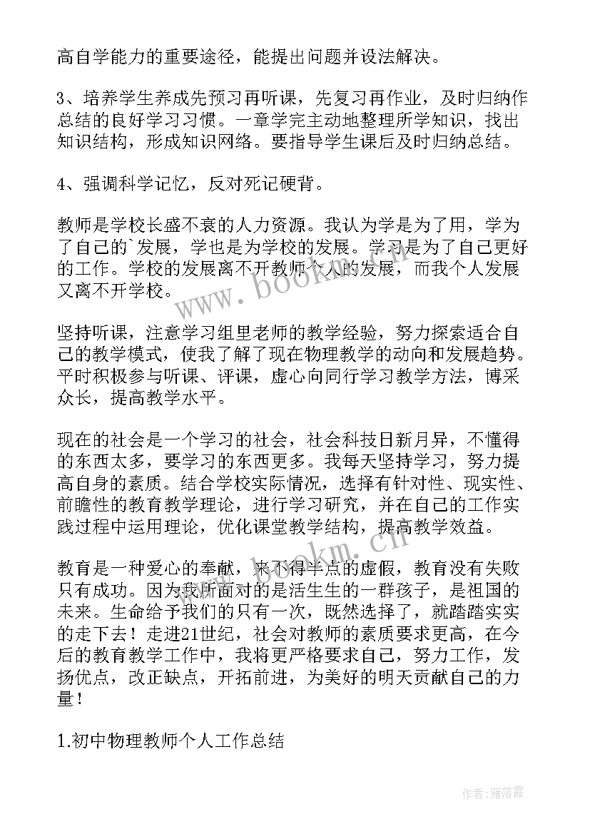 最新初中物理教师个人工作总结 初中物理教师工作总结物理教师工作总结(优质8篇)