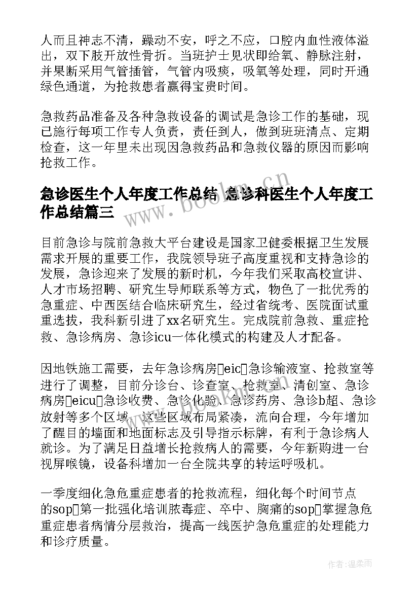 急诊医生个人年度工作总结 急诊科医生个人年度工作总结(通用9篇)